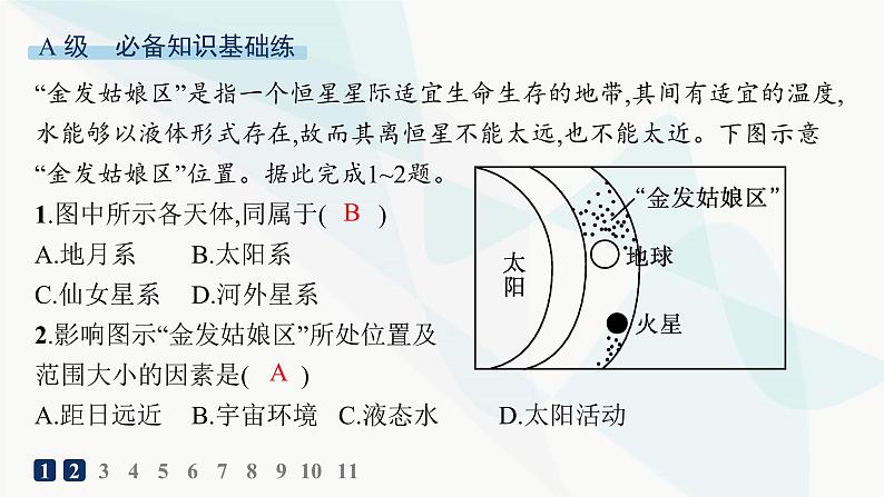人教版高中地理必修第一册第1章宇宙中的地球第1节地球的宇宙环境分层作业课件第2页