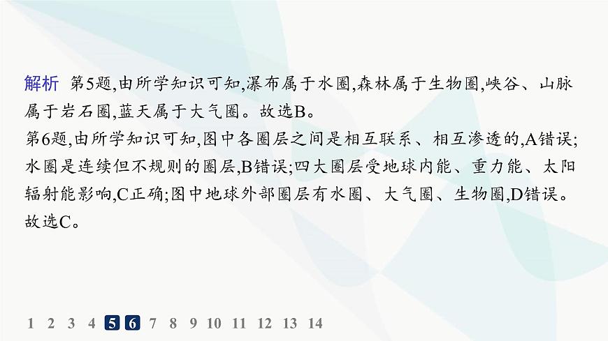 人教版高中地理必修第一冊(cè)第1章宇宙中的地球第4節(jié)地球的圈層結(jié)構(gòu)分層作業(yè)課件第8頁(yè)