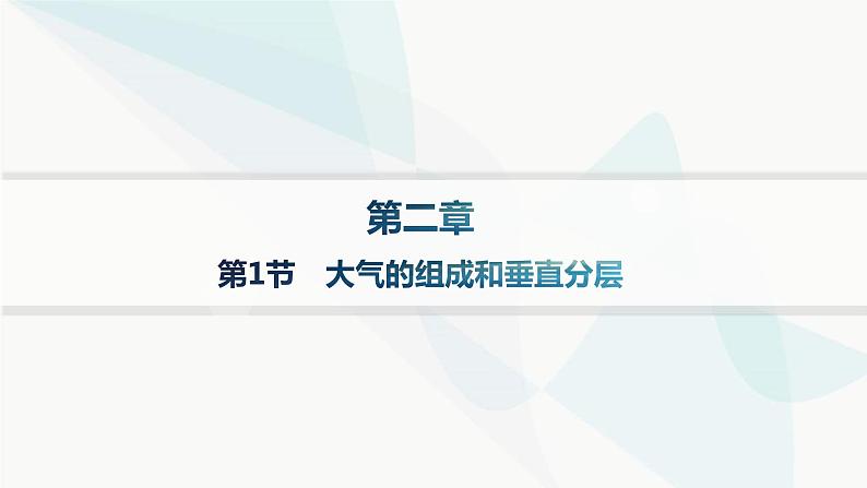 人教版高中地理必修第一册第2章地球上的大气第1节大气的组成和垂直分层分层作业课件第1页