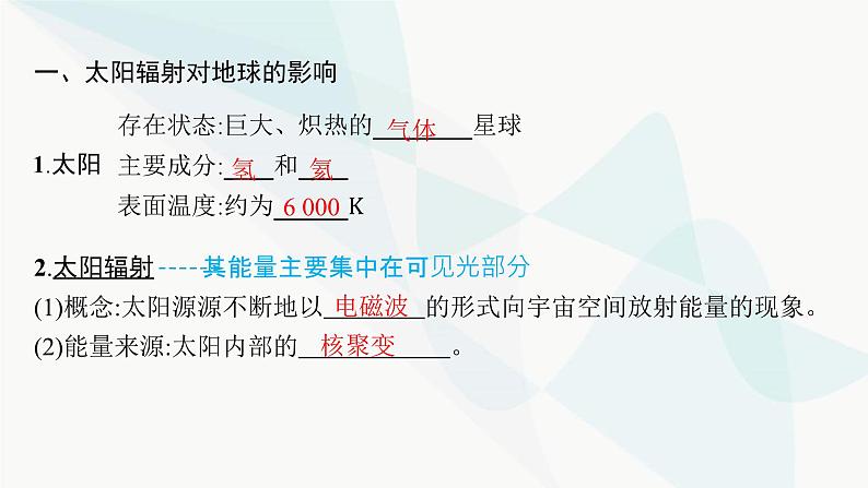 人教版高中地理必修第一册第1章宇宙中的地球第2节太阳对地球的影响课件第5页