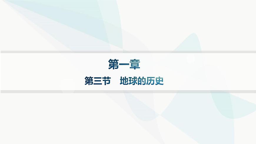 人教版高中地理必修第一冊第1章宇宙中的地球第3節(jié)地球的歷史課件第1頁