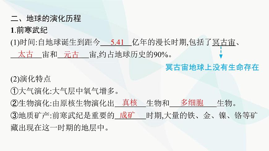 人教版高中地理必修第一冊第1章宇宙中的地球第3節(jié)地球的歷史課件第8頁
