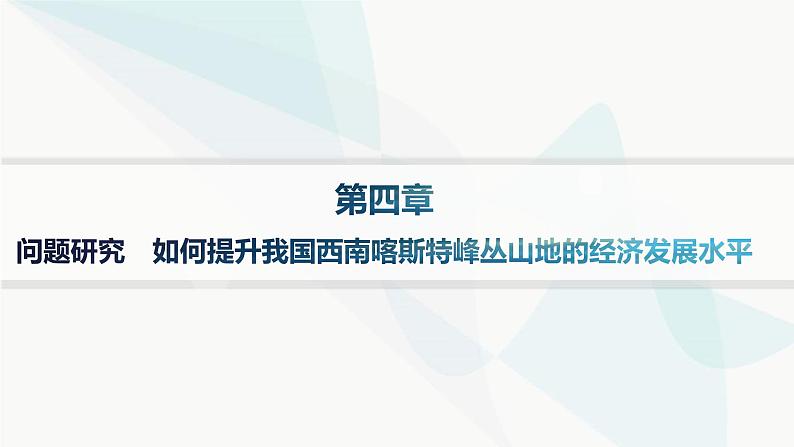 人教版高中地理必修第一册第4章地貌问题研究如何提升我国西南喀斯特峰丛山地的经济发展水平课件第1页