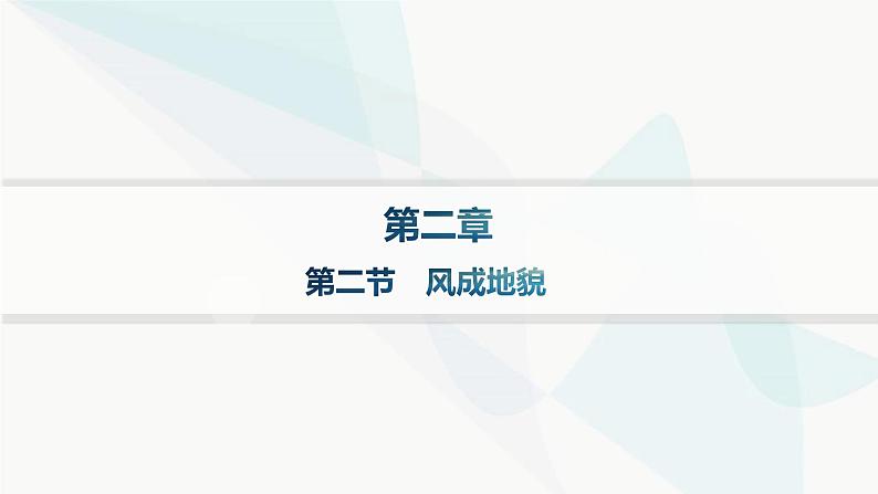 湘教版高中地理必修第一册第二章地球表面形态第2节风成地貌分层作业课件第1页