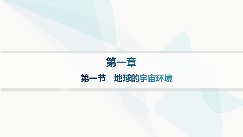 湘教版高中地理必修第一册第一章宇宙中的地球第1节地球的宇宙环境课件第1页