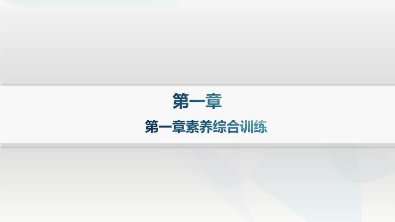 湘教版高中地理必修第一册第一章宇宙中的地球素养综合训练课件01