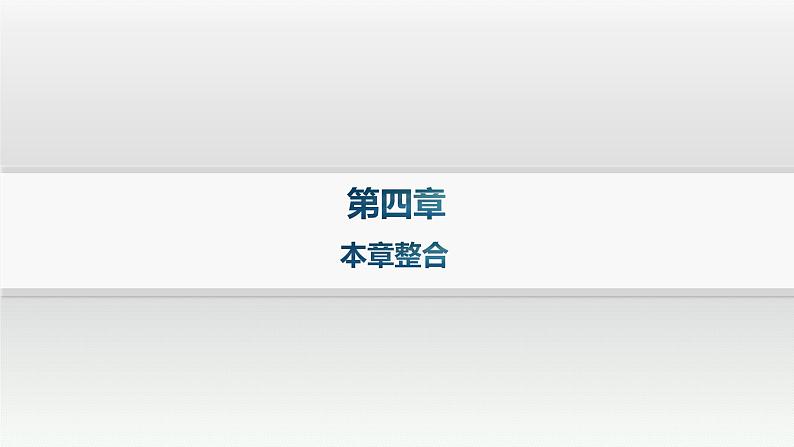 湘教版高中地理必修第一册第四章地球上的水本章整合课件第1页