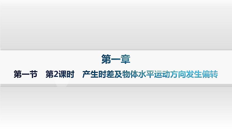 湘教版高中地理选择性必修1第1章地球的运动第1节地球的自转第2课时产生时差及物体水平运动方向发生偏转分层作业课件01
