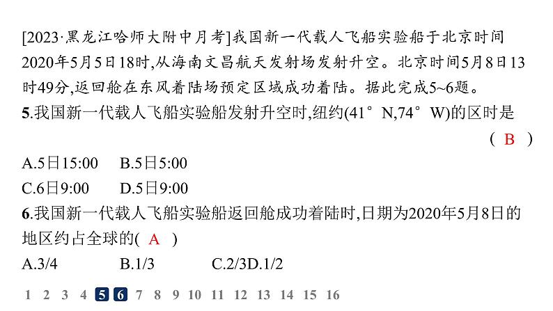 湘教版高中地理选择性必修1第1章地球的运动第1节地球的自转第2课时产生时差及物体水平运动方向发生偏转分层作业课件08