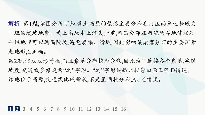 湘教版高中地理选择性必修1第2章岩石圈与地表形态第三节地表形态与人类活动分层作业课件03