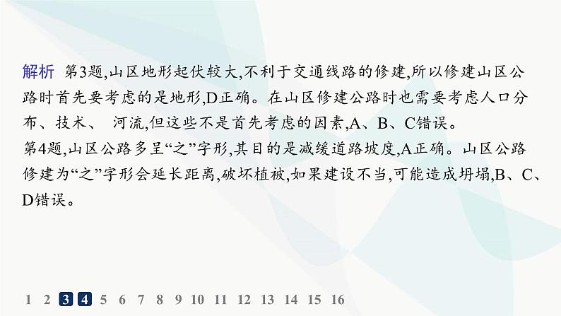 湘教版高中地理选择性必修1第2章岩石圈与地表形态第三节地表形态与人类活动分层作业课件05