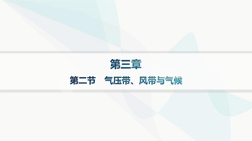 湘教版高中地理選擇性必修1第3章大氣的運(yùn)動(dòng)第二節(jié)氣壓帶、風(fēng)帶與氣候分層作業(yè)課件第1頁(yè)