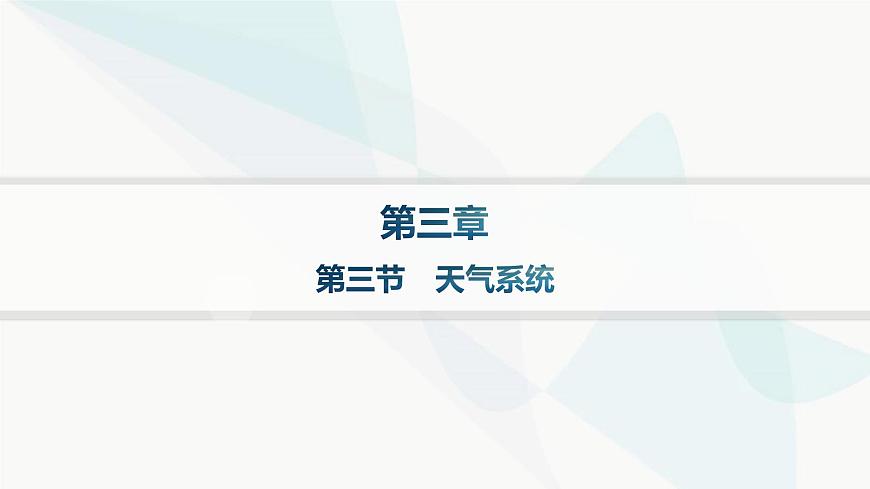 湘教版高中地理選擇性必修1第3章大氣的運(yùn)動(dòng)第三節(jié)天氣系統(tǒng)分層作業(yè)課件第1頁