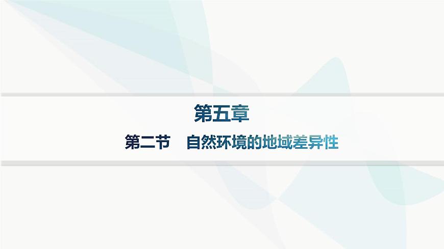 湘教版高中地理選擇性必修1第5章自然環(huán)境的整體性與差異性第2節(jié)自然環(huán)境的地域差異性分層作業(yè)課件第1頁