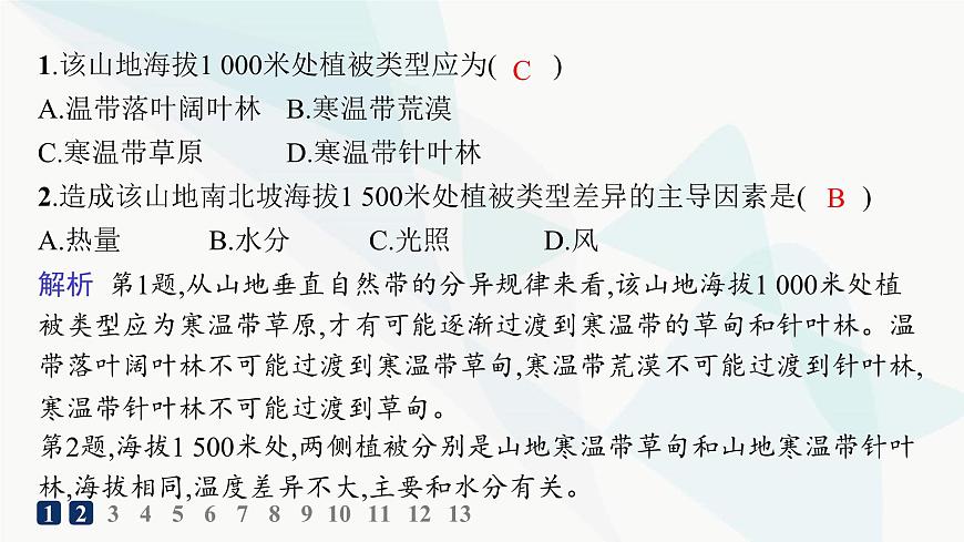湘教版高中地理選擇性必修1第5章自然環(huán)境的整體性與差異性第2節(jié)自然環(huán)境的地域差異性分層作業(yè)課件第3頁
