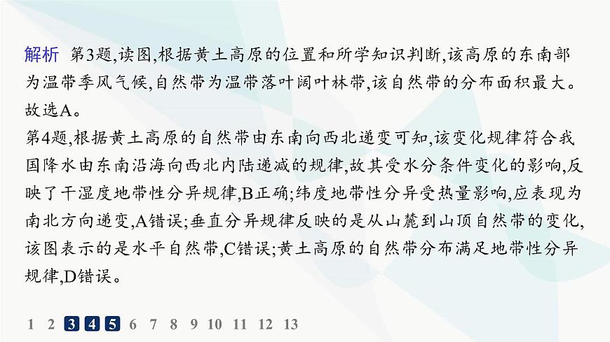湘教版高中地理選擇性必修1第5章自然環(huán)境的整體性與差異性第2節(jié)自然環(huán)境的地域差異性分層作業(yè)課件第6頁