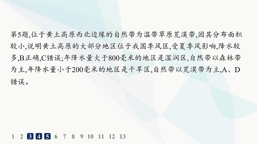 湘教版高中地理選擇性必修1第5章自然環(huán)境的整體性與差異性第2節(jié)自然環(huán)境的地域差異性分層作業(yè)課件第7頁