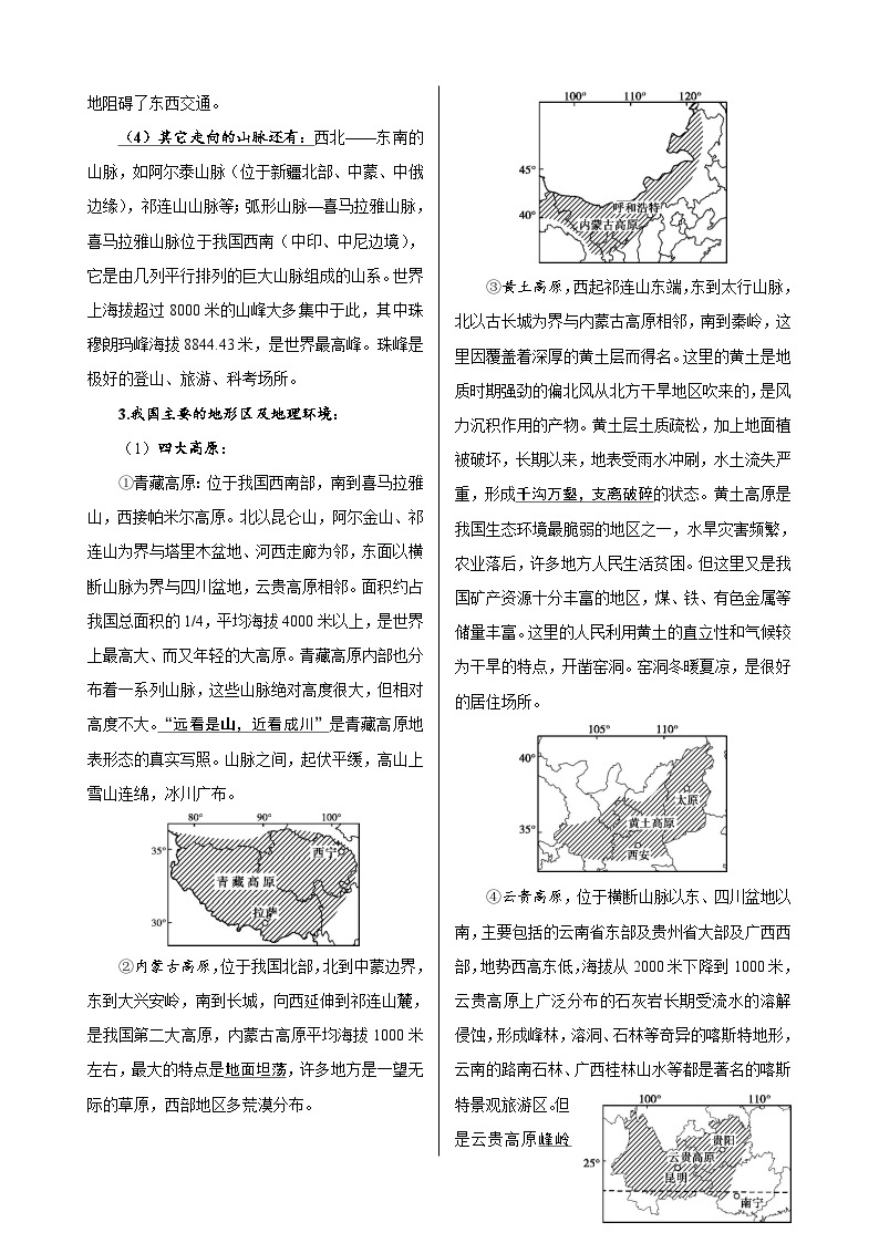 第3章  中国的地形-高考地理多维度精品讲练（中国地理）02