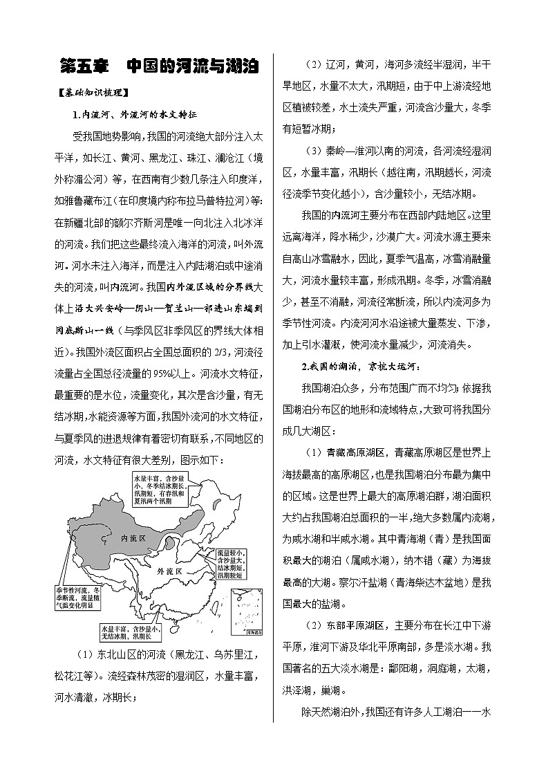 第5章 中国的河流与湖泊-高考地理多维度精品讲练(中国地理)01
