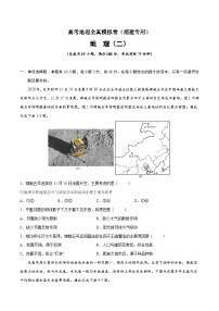 真題必刷卷（二）-高考地理全真模擬卷（福建專用）