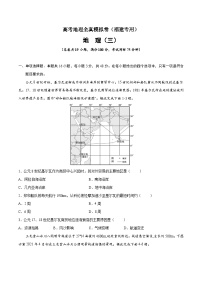 真題必刷卷（三）-高考地理全真模擬卷（福建專用）