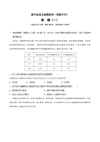真題必刷卷（一）-高考地理全真模擬卷（福建專用）