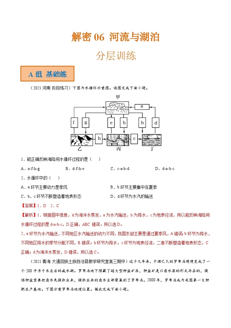 解密06 河流与湖泊（分层训练）-高考地理二轮复习讲义+分层训练（全国通用）01