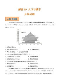 解密09 人口与城市（分层训练）-高考地理二轮复习讲义+分层训练（全国通用）