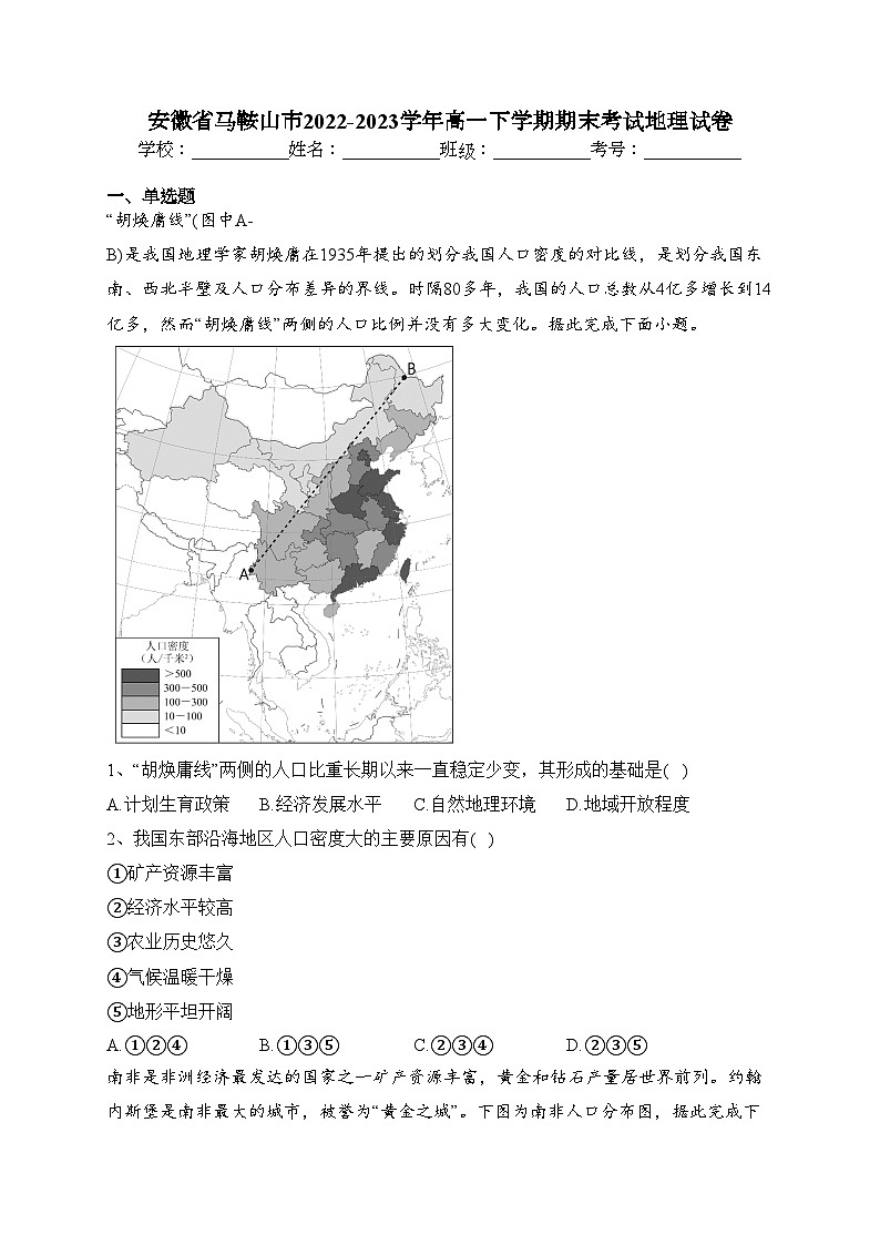 安徽省马鞍山市2022-2023学年高一下学期期末考试地理试卷(含答案)第1页
