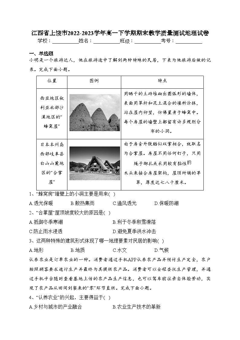 江西省上饶市2022-2023学年高一下学期期末教学质量测试地理试卷(含答案)第1页