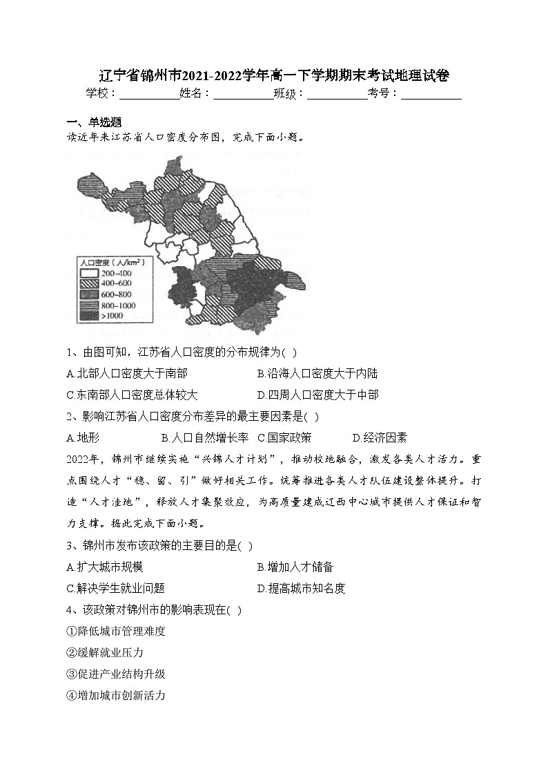 辽宁省锦州市2021-2022学年高一下学期期末考试地理试卷(含答案)第1页