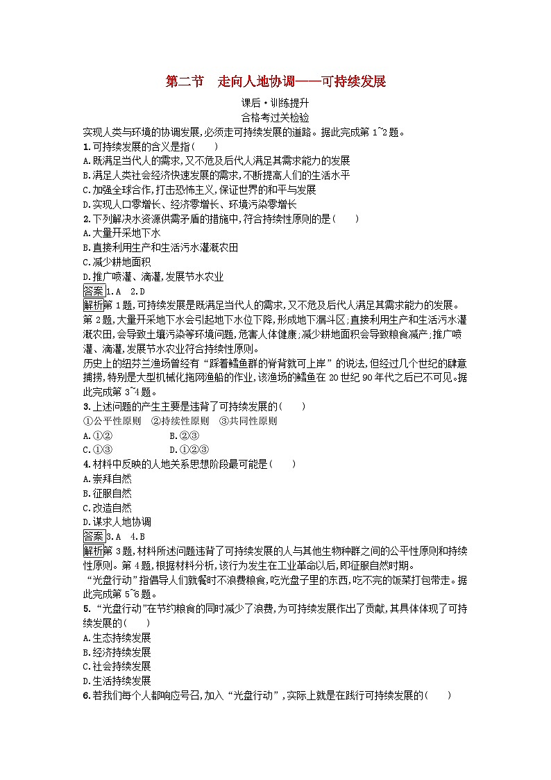 2023新教材高中地理第5章环境与发展第2节走向人地协调__可持续发展课后训练新人教版必修第二册第1页