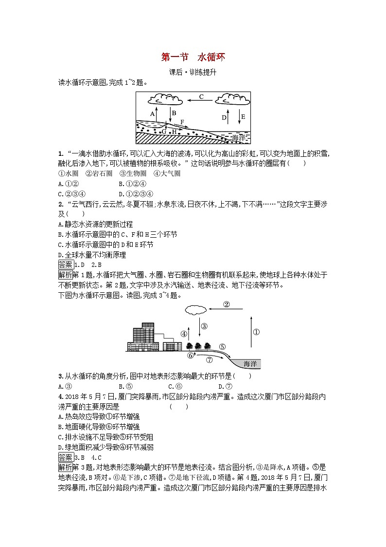 2023新教材高中地理第3章地球上的水第1节水循环课后训练新人教版必修第一册01
