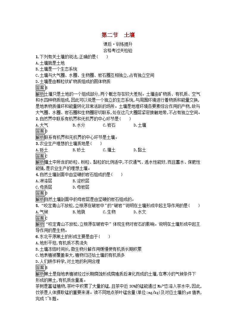 2023新教材高中地理第5章植被与土壤第2节土壤课后训练新人教版必修第一册第1页