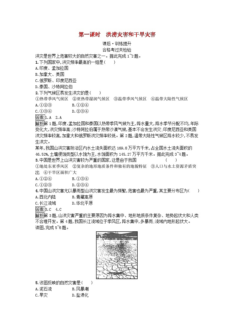 2023新教材高中地理第6章自然灾害第1节气象灾害第1课时洪涝灾害和干旱灾害课后训练新人教版必修第一册第1页