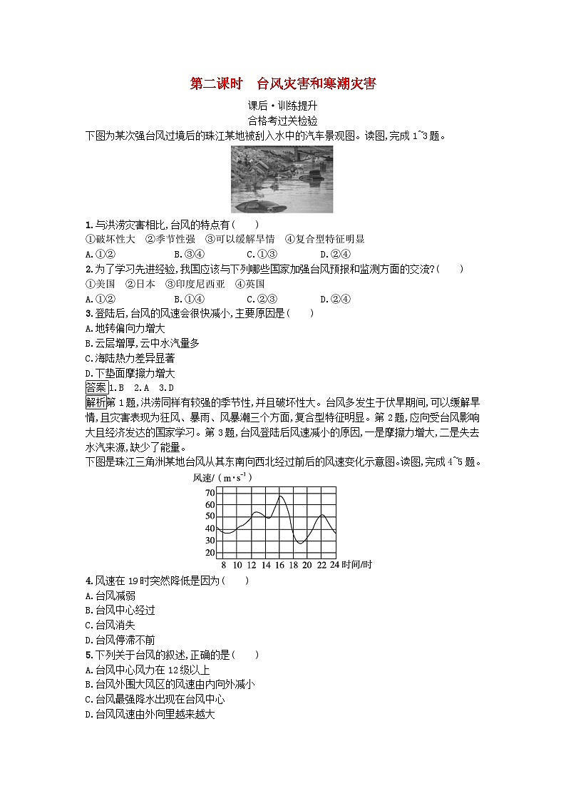 2023新教材高中地理第6章自然灾害第1节气象灾害第2课时台风灾害和寒潮灾害课后训练新人教版必修第一册第1页