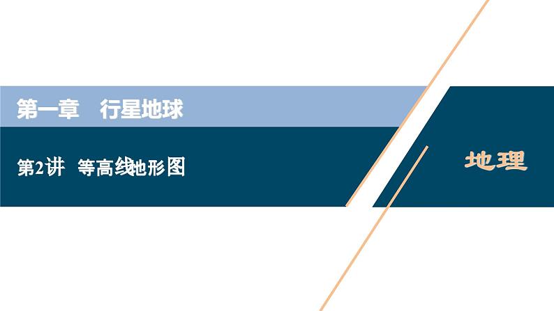 高考地理一轮考点复习课件 第2讲 等高线地形图 (含解析)第1页