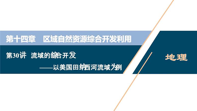 高考地理一轮考点复习课件 第30讲 流域的综合开发——以美国田纳西河流域为例 (含解析)第1页