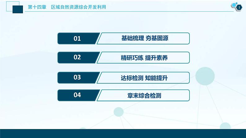 高考地理一轮考点复习课件 第30讲 流域的综合开发——以美国田纳西河流域为例 (含解析)第2页