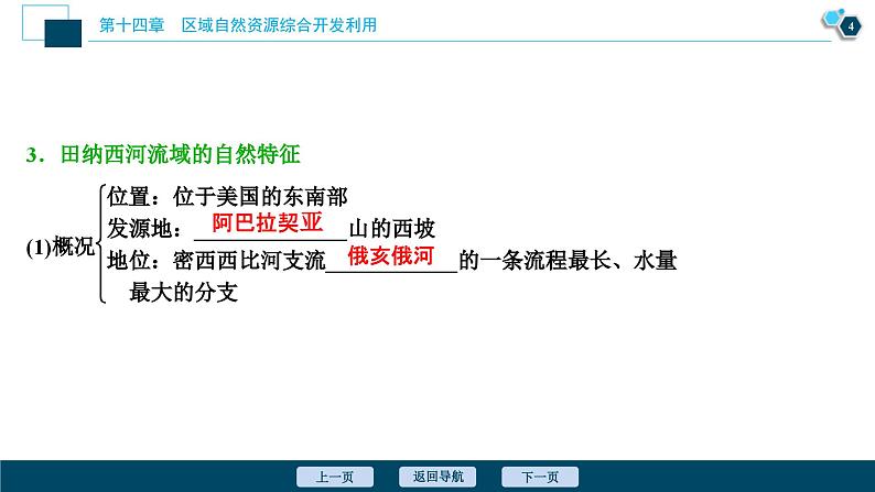 高考地理一轮考点复习课件 第30讲 流域的综合开发——以美国田纳西河流域为例 (含解析)第5页