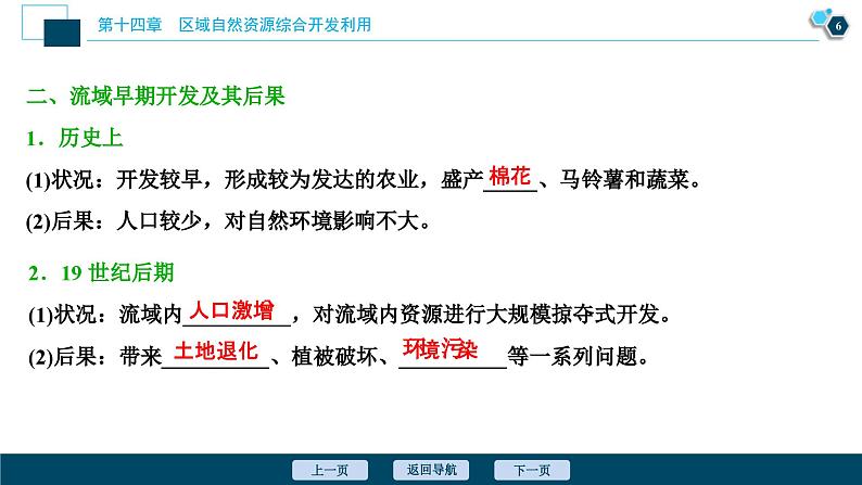 高考地理一轮考点复习课件 第30讲 流域的综合开发——以美国田纳西河流域为例 (含解析)第7页