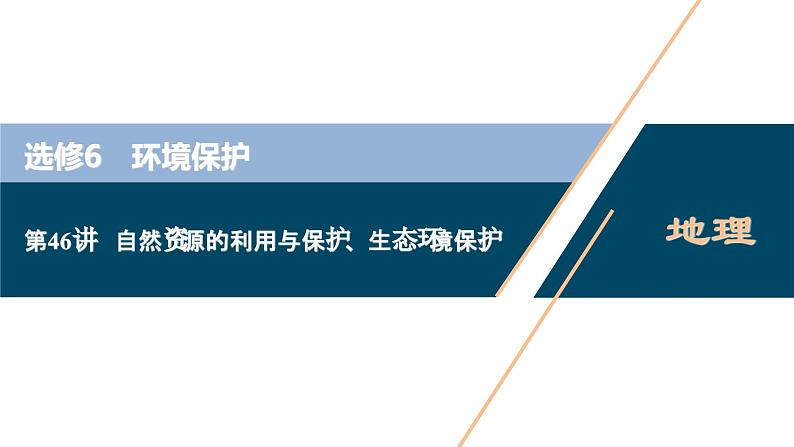 高考地理一轮考点复习课件 第46讲 自然资源的利用与保护、生态环境保护 (含解析)第1页