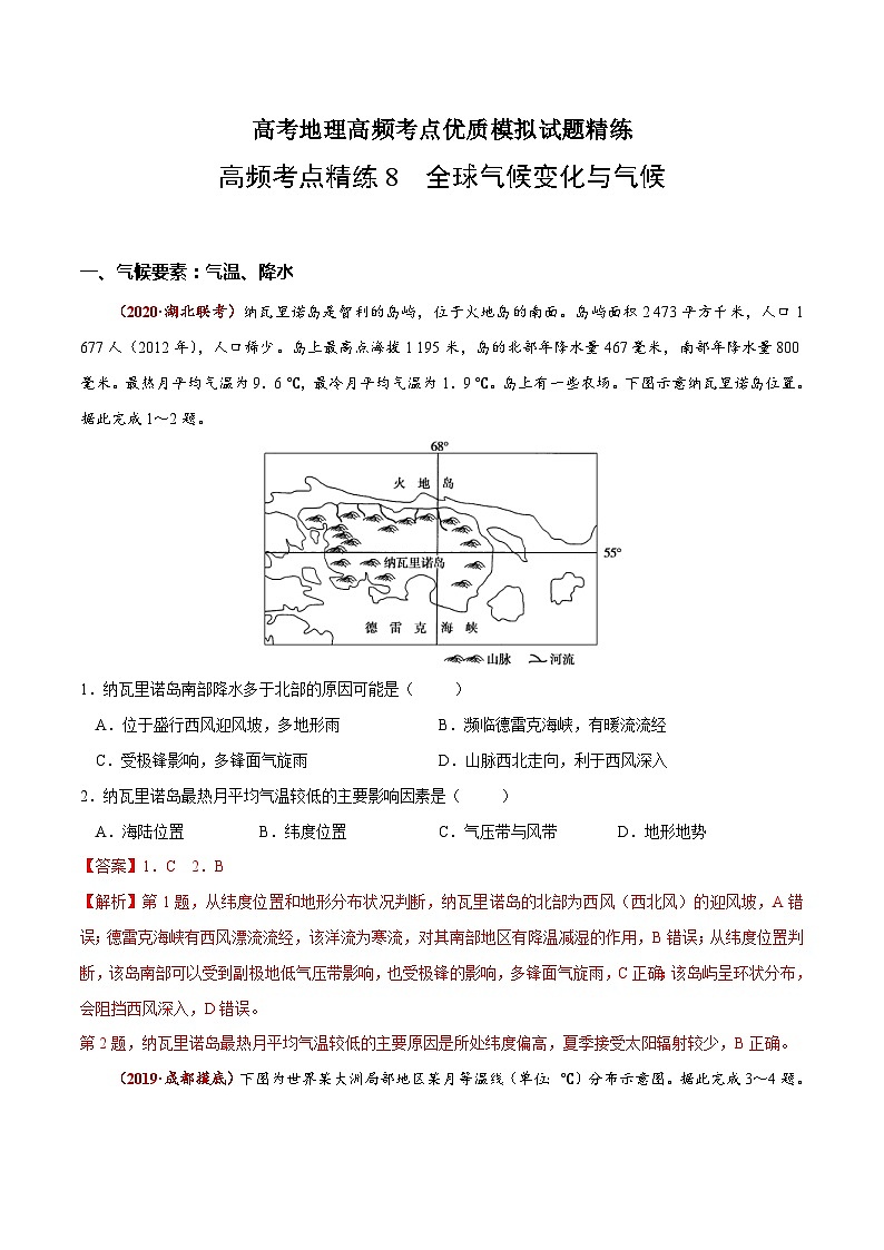 高考地理三轮冲刺高频考点精练8 全球气候变化与气候(含解析)01
