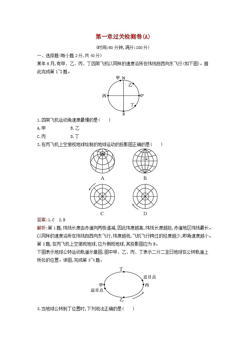 新教材2023年高中地理第一章地球的运动过关检测卷A新人教版选择性必修101
