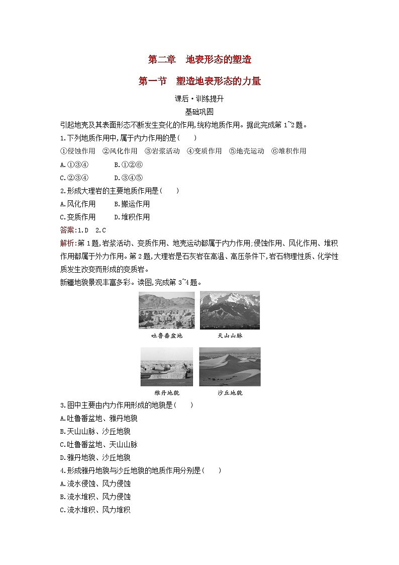 新教材2023年高中地理第二章地表形态的塑造第一节塑造地表形态的力量课后训练新人教版选择性必修1第1页
