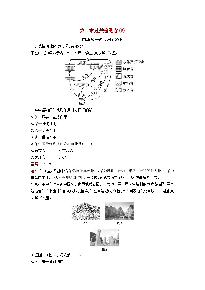 新教材2023年高中地理第二章地表形态的塑造过关检测卷B新人教版选择性必修1第1页