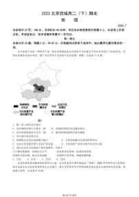 2022-2023学年北京西城区高二下学期期末地理试题及答案