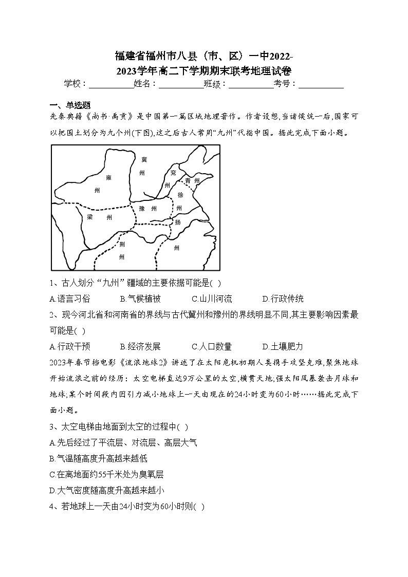 福建省福州市八县(市、区)一中2022-2023学年高二下学期期末联考地理试卷(含答案)01