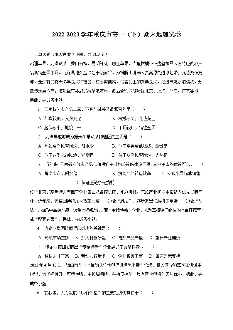 2022-2023学年重庆市高一（下）期末地理试卷（含解析）01
