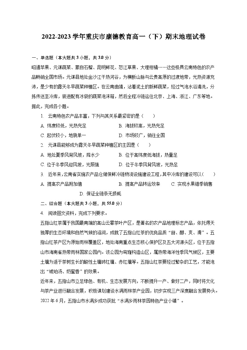 2022-2023学年重庆市康德教育高一（下）期末地理试卷（含解析）01